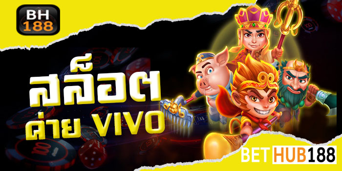 สล็อต ค่าย VIVO