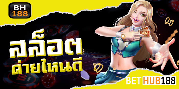 สล็อต ค่ายไหนดี