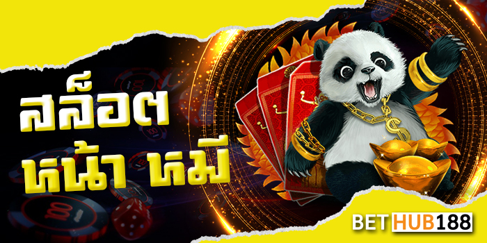สล็อต หน้า หมี