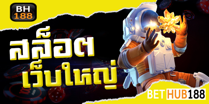 สล็อตเว็บใหญ่