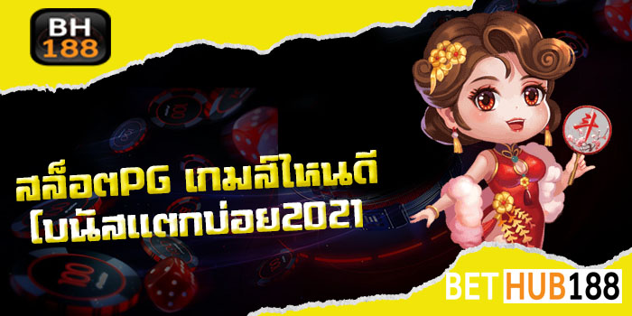 สล็อตPG เกมส์ ไหนดี โบนัสแตกบ่อย2021