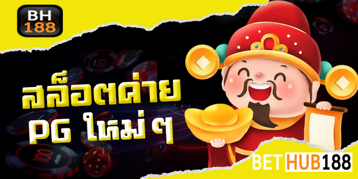 สล็อตค่าย pg ใหม่ๆ