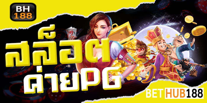 สล็อตค่ายPG