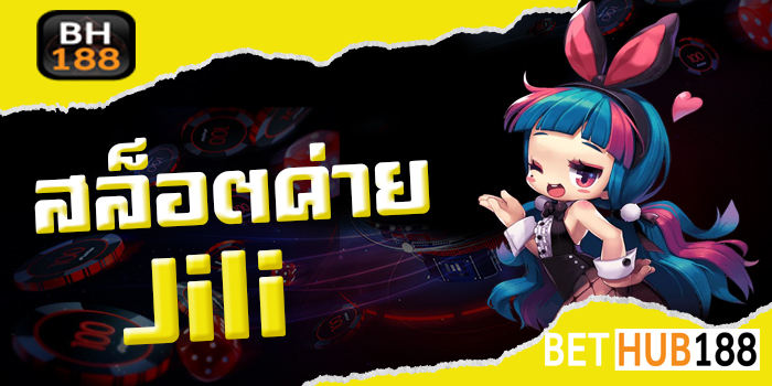 สล็อตค่ายjili