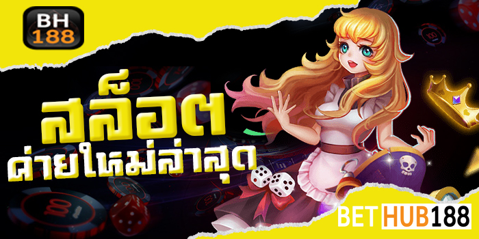 สล็อตค่ายใหม่ล่าสุด