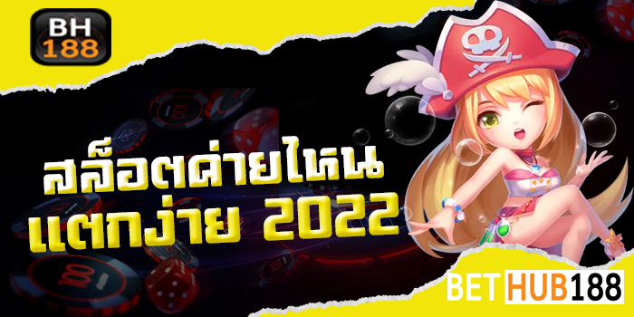 สล็อตค่ายไหนแตกง่าย 2022