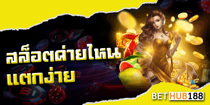 สล็อตค่ายไหนแตกง่าย