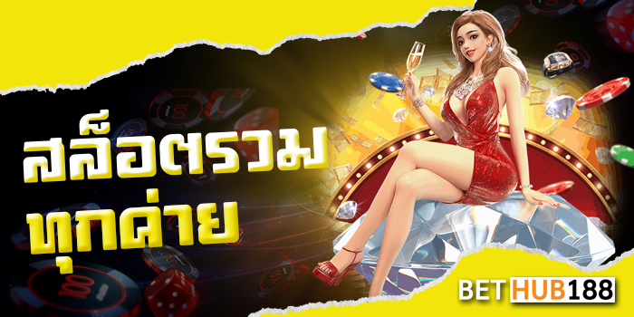 สล็อตรวมทุกค่าย