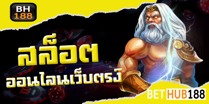 สล็อตออนไลน์เว็บตรง