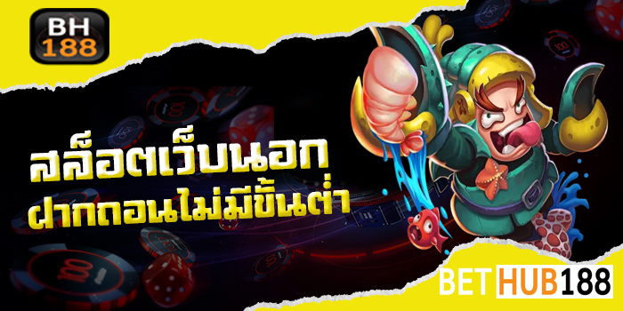 สล็อตเว็บนอก ฝากถอนไม่มีขั้นต่ำ