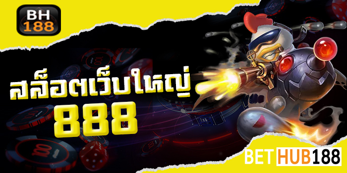 สล็อตเว็บใหญ่ 888