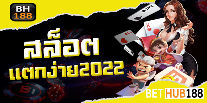 สล็อตแตกง่าย 2022