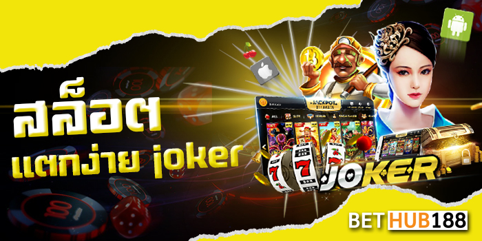 สล็อตแตกง่าย joker