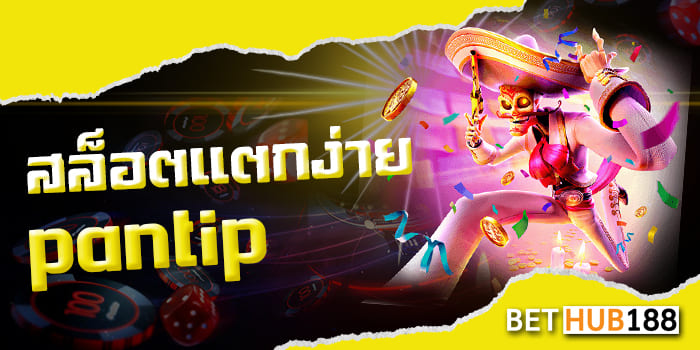 สล็อตแตกง่าย pantip