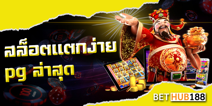 สล็อตแตกง่าย pg ล่าสุด