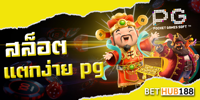 สล็อตแตกง่าย pg