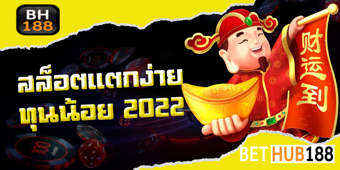 สล็อตแตกง่าย ทุนน้อย 2022