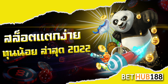 สล็อตแตกง่าย ทุนน้อย ล่าสุด 2022