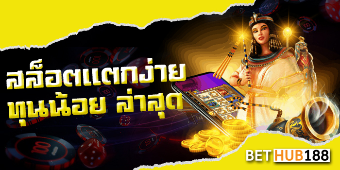 สล็อตแตกง่าย ทุนน้อย ล่าสุด