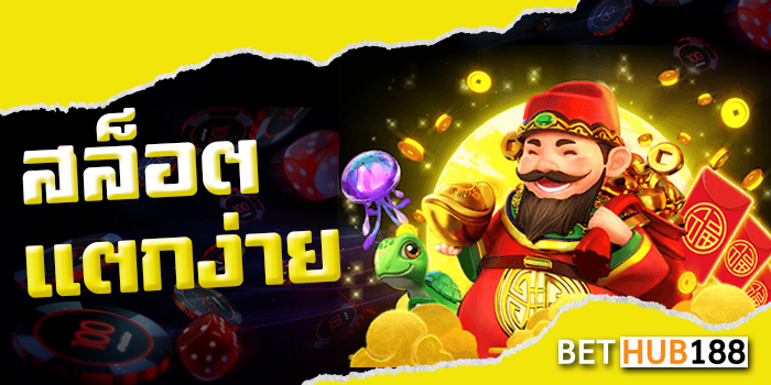 สล็อตแตกง่าย