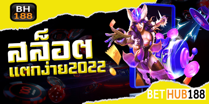 สล็อตแตกง่าย2022