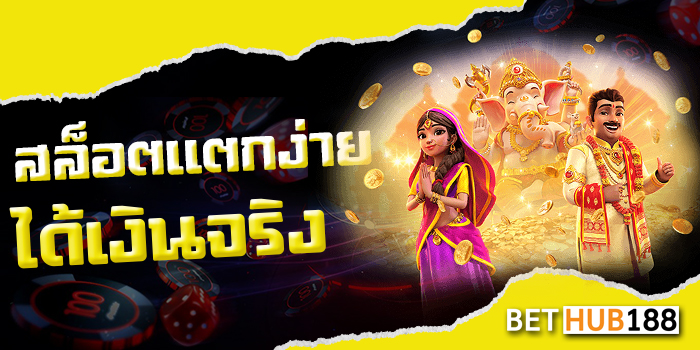 สล็อตแตกง่ายได้เงินจริง