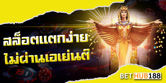 สล็อตแตกง่ายไม่ผ่านเอเย่นต์