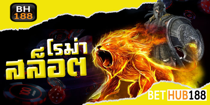 สล็อตโรม่า