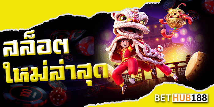 สล็อตใหม่ล่าสุด สามารถมาสมัครได้แล้ววันนี้