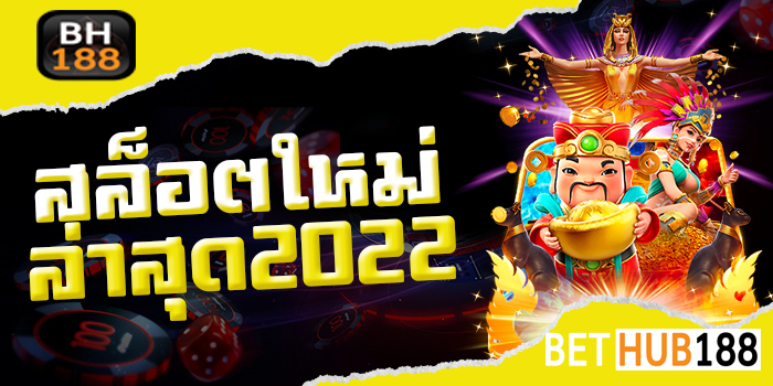 สล็อตใหม่ล่าสุด2022