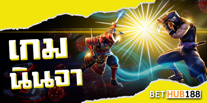 เกมนินจา