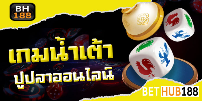 เกมน้ำเต้าปูปลา ออนไลน์