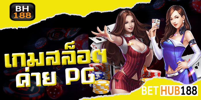 เกมสล็อต ค่าย PG
