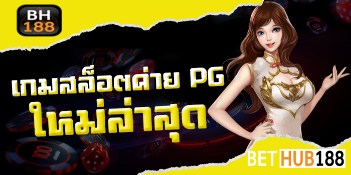 เกมสล็อต ค่าย PGใหม่ล่าสุด