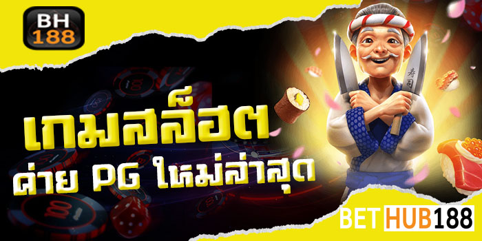 เกมสล็อต ค่าย PGใหม่ล่าสุด