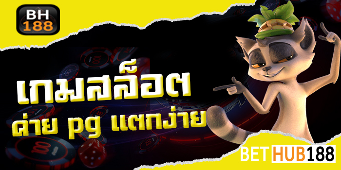 เกมสล็อต ค่าย pg แตกง่าย