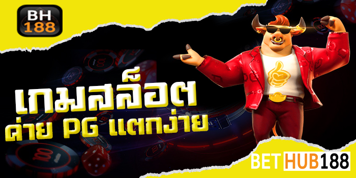 เกมสล็อต ค่าย pgแตกง่าย