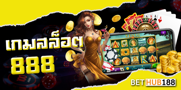 เกมสล็อต888
