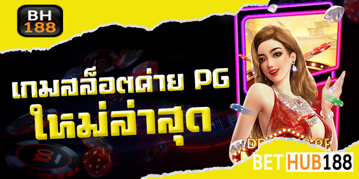 เกมสล็อตค่าย PG ใหม่ล่าสุด