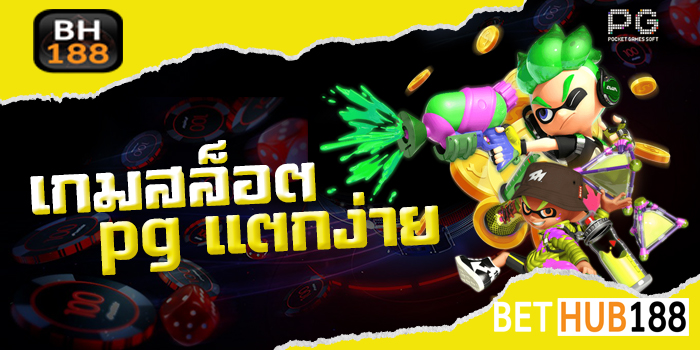เกมสล็อตค่าย pg แตกง่าย