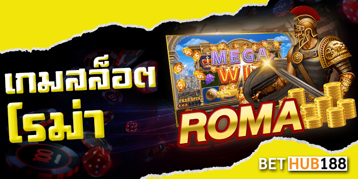 เกมสล็อตโรม่า
