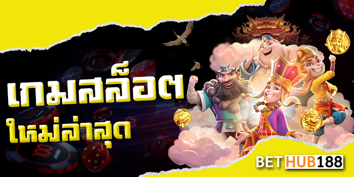 เกมสล็อตใหม่ล่าสุด