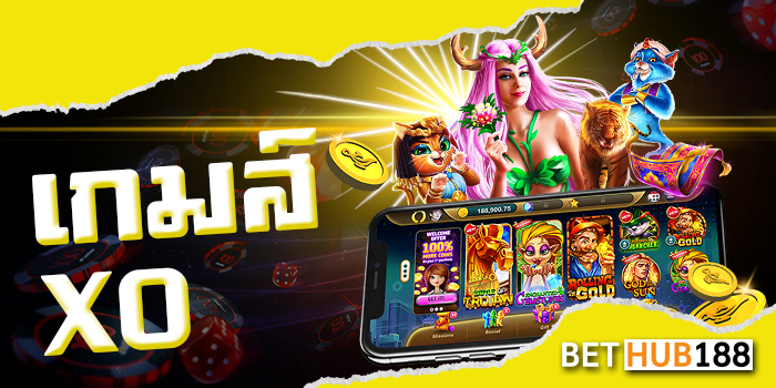 เกมส์XO