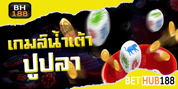 เกมส์น้ำเต้าปูปลา