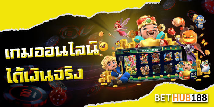 เกมออนไลน์ได้เงินจริง