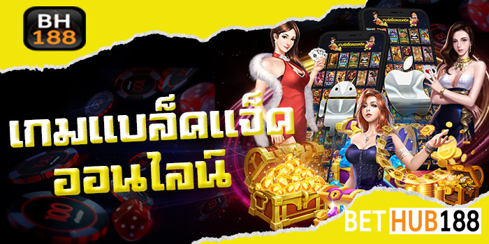 เกมแบล็คแจ็ค ออนไลน์