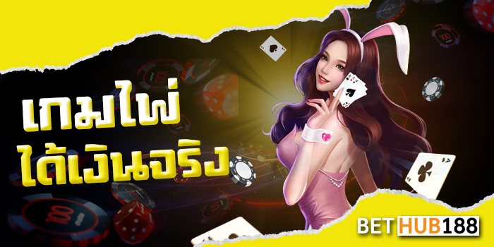 เกมไพ่ได้เงินจริง