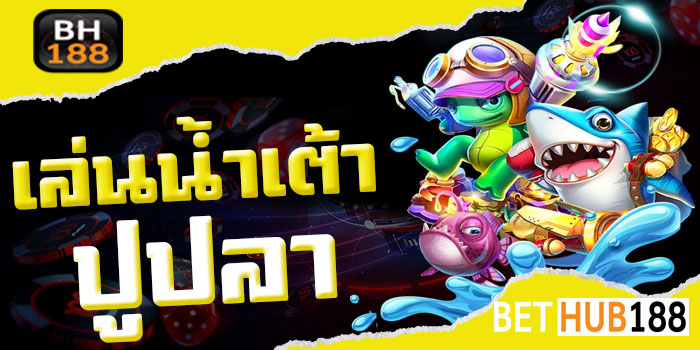เล่นน้ำเต้าปูปลา