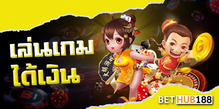 เล่นเกมได้เงิน