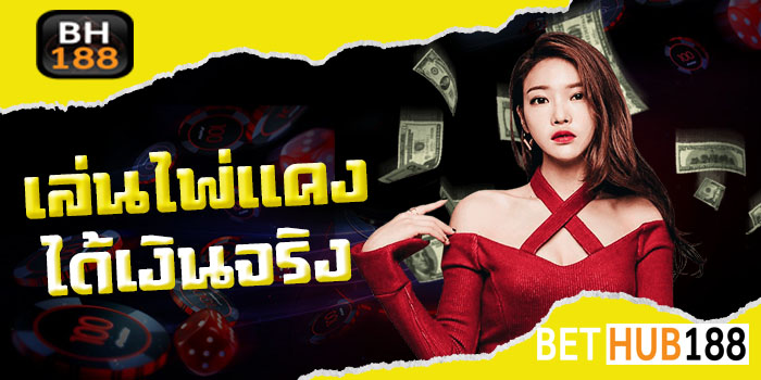 เล่นไพ่แคงได้เงินจริง